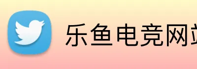 乐鱼电竞网站 Logo